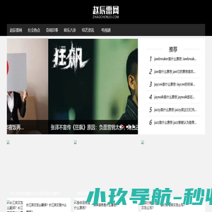 赵辰雷网-一个只关注今日新鲜事趣闻趣事的娱乐网站!