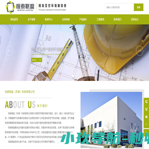 恒泰联盈（天津）科技有限公司-为各行业用户提供优质的受控环境解决方案