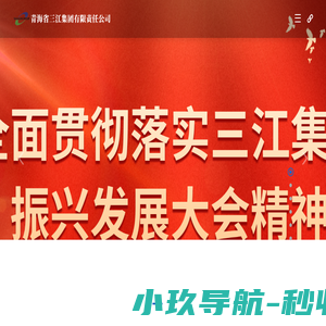 青海省三江集团有限责任公司【门户】