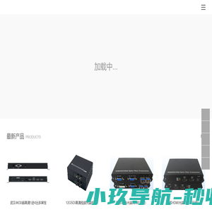 4K高清光端机_武汉光纤收发器_武汉音频光端机_工业级交换机_武汉光纤交换机_武汉POE交换机_武汉无线AP_武汉环网交换机_武汉室内光缆_武汉串口服务器生产厂家