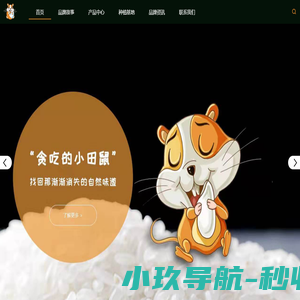 贪吃的小田鼠 - 小田鼠（北京）农业科技有限公司