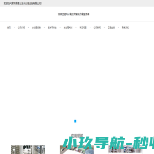 上海污水工程_海水淡化设备_中水回用设备_零排放设备-莱特莱德上海水处理设备公司