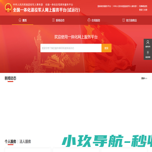 全国一体化退役军人网上服务平台