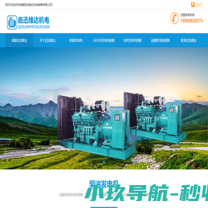 发电机销售公司成都启迅维达专业出售成都柴油发电机、沃尔沃发电机、玉柴发电机及其他品牌发电机