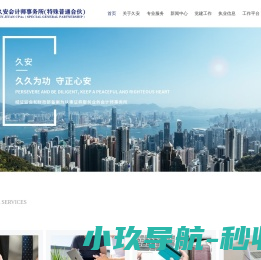 深圳久安会计师事务所（特殊普通合伙）