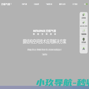 约顿气膜®膜结构空间技术应用解决方案