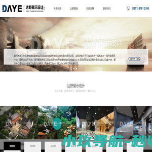 杭州达野展示工程有限公司 | http://www.dayezhanshi.cn