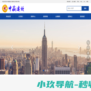 中赢建设 - 四川中赢建设工程有限公司