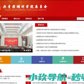 共青团湖州学院委员会