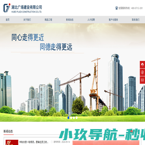 湖北广场建设有限公司-集建筑、构筑、房地产、钢结构、建筑劳务为一体的建筑施工企业