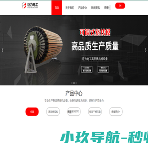绕线模_绕线机_器身装配架-山东巨力电工设备有限公司_山东巨力电工设备有限公司