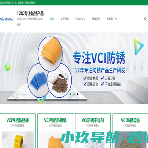 VCI气相防锈袋_VCI气相防锈纸_气相防锈干燥剂_气相防锈母粒-沃诺克（广东）防锈技术有限公司