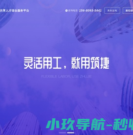 筑捷·共享人才综合服务平台