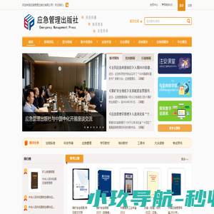 首页-应急管理出版社有限公司-科技传播、知识普及、文化传承