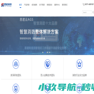 智慧消防-思诺科技-河南思诺智慧科技有限公司