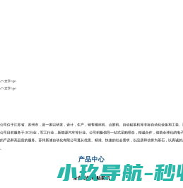苏州新浦自动化有限公司