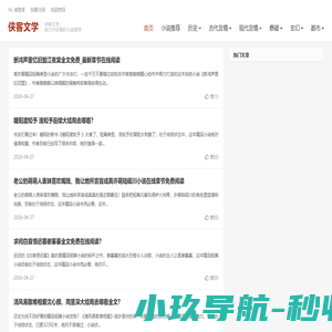 侠客文学-致力于好看的小说推荐
