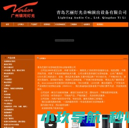 青岛艺丽灯光音响演出设备有限公司