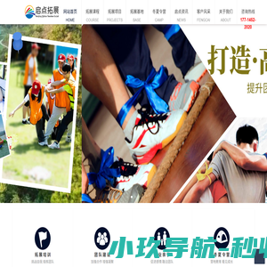 启点拓展团建 - 企业户外拓展训练、团队建设活动专业机构！
