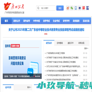 广州市招生考试委员会办公室网站