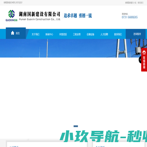 湖南国新建设有限公司