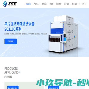 苏州智程半导体科技股份有限公司_半导体_清洗机