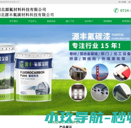 氟碳漆,铝单板氟碳漆,水性氟碳漆,氟碳涂料厂家,湖北源丰氟碳材料科技有限公司【官网】
