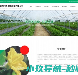 江苏米可多农膜发展有限公司