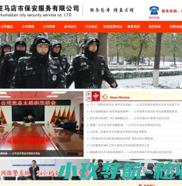 驻马店市保安服务有限公司