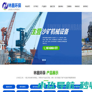 青州市林鑫环保设备有限公司,挖沙船、抽沙船、挖泥船、淘金船、筛沙机、砂石精选设备、铁沙提取设备、矿山破碎制砂机、洗石机、脱水筛、尾矿细砂回收机、移动破碎站远距离输送设备