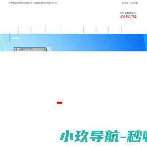 杭州予诚建筑装饰工程有限公司