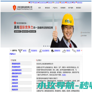 破碎机|颚式破碎|圆锥破碎机|反击式破碎机|专业破碎设备生产商－上海石盾机械有限公司