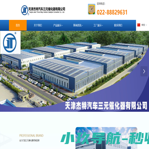 天津杰特汽车三元催化器有限公司