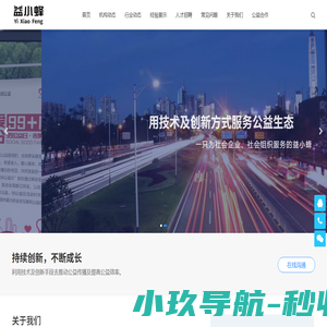 益小蜂 - 技术助力公益，让公益更高效！