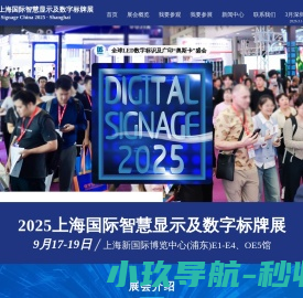 2025上海国际智慧显示及数字标牌展