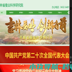 吉林省蚕业科学研究院