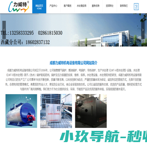 成都力威特机电设备有限公司网站|锅炉|蒸汽锅炉|热水锅炉|电锅炉|水处理