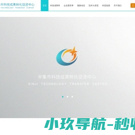 辛集市科技成果转化促进中心
