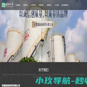 安徽瑞柏新材料有限公司