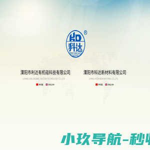 溧阳市科达新材料有限公司|溧阳市利达有机硅科技有限公司