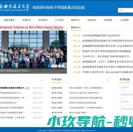 核探测与核电子学国家重点实验室