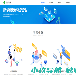 舒诊健康 -致力于为企业提供便捷化、智能化、全面化员工福利体检健康管理服务