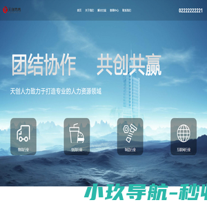 天津劳务公司 劳务外包公司 劳务派遣公司 天创服务外包有限公司