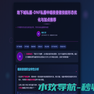 地下城私服-DNF私服中暗夜使者技能形态优化与加点推荐 | 阿拉德攻略站