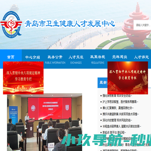青岛市卫生健康人才发展中心