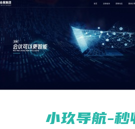 智慧会展集团