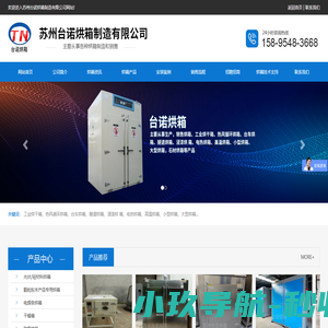 苏州台诺烘箱制造有限公司_苏州台诺烘箱制造有限公司