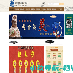 福禄堂本命年太岁网-抽签解签-八字算命占卜-择日合婚-民俗祈福