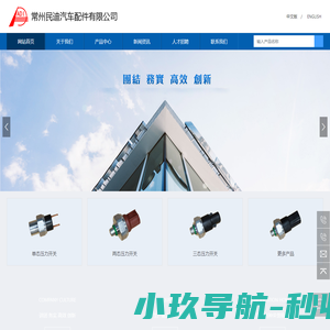 首页,常州民迪汽车配件有限公司,专业的车用空调压力开关生产企业