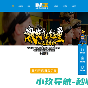全球忍者儿童运动_NINJAZONE全球忍者